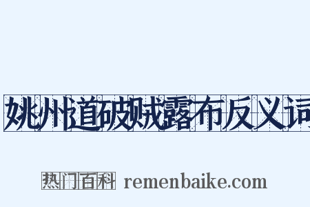 姚州道破贼露布反义词是什么意思的图片